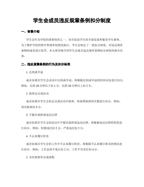 学生会成员违反规章条例扣分制度