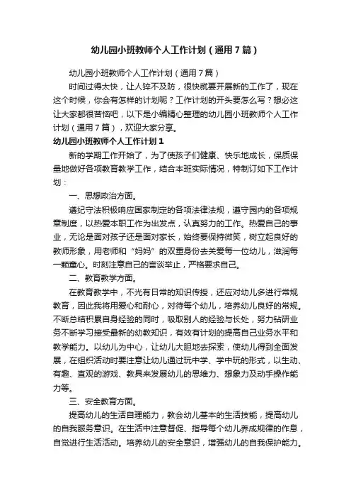 幼儿园小班教师个人工作计划（通用7篇）