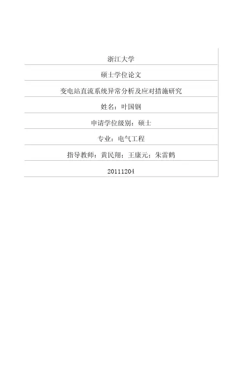 优秀毕业论文】变电站直流系统异常分析及应对措施研究