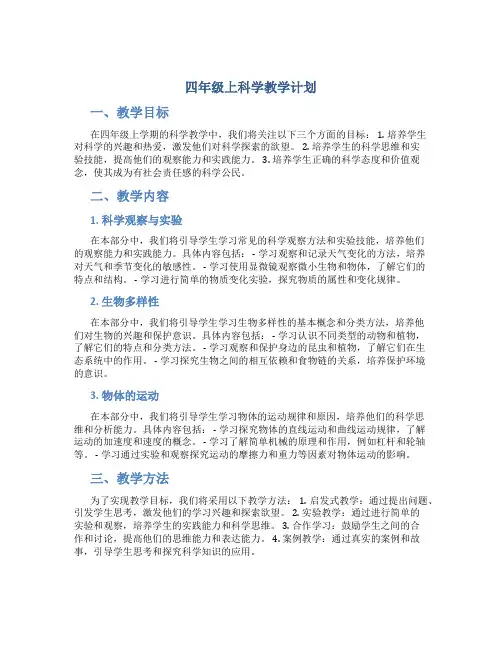四年级上科学教学计划