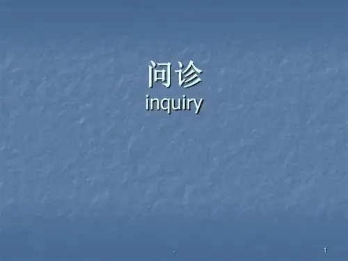 临床药师问诊PPT课件