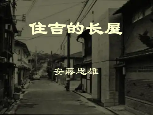 安藤忠雄[住吉的长屋]