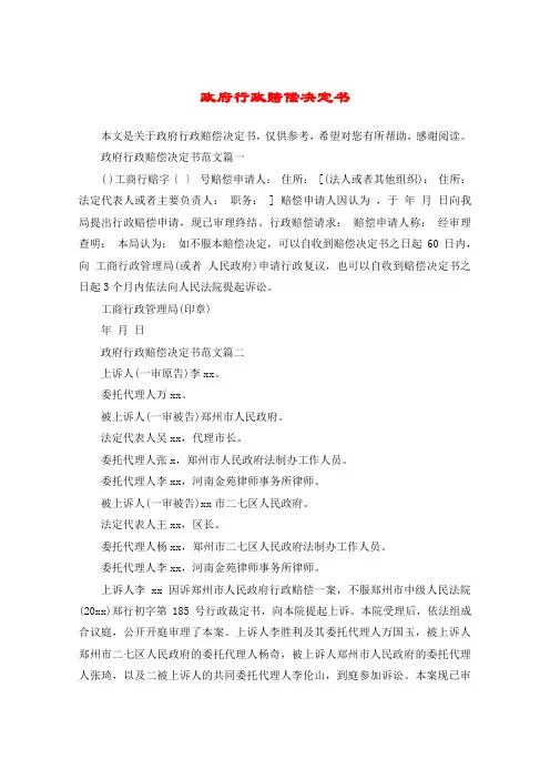 政府行政赔偿决定书