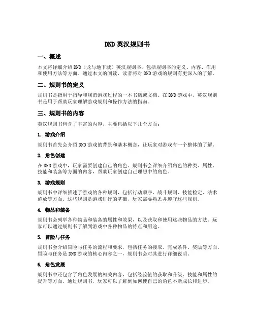 dnd英汉规则书