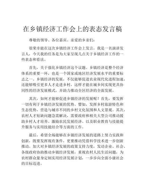 在乡镇经济工作会上的表态发言稿