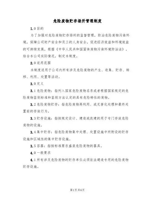 危险废物贮存场所管理制度（3篇）