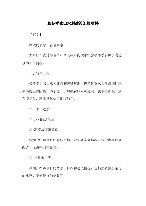 秋冬季农田水利建设汇报材料