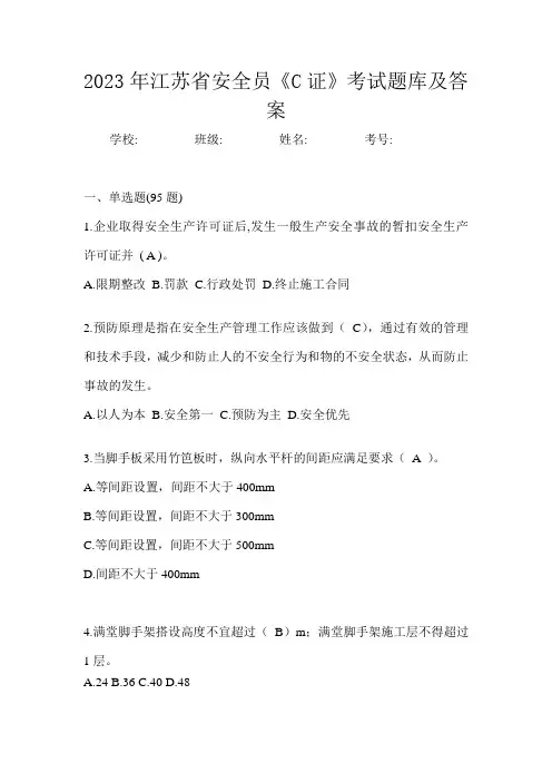 2023年江苏省安全员《C证》考试题库及答案
