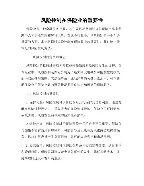 风险控制在保险业的重要性