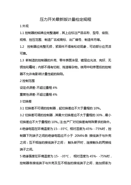 压力开关最新版计量检定规程