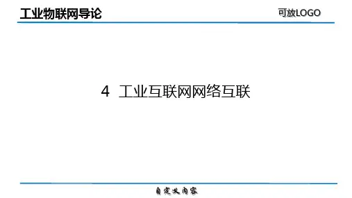 4 工业物联网导论-4(工业互联网网络互连)