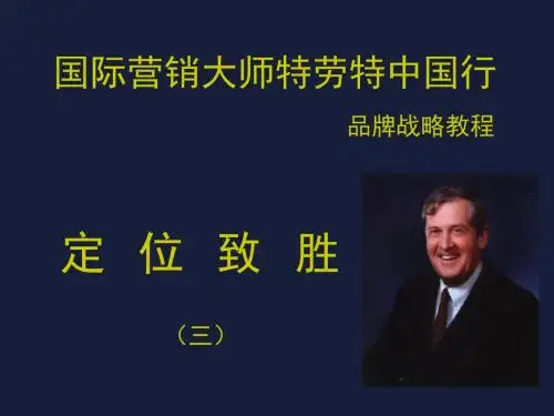 国际营销大师特劳特中国行-定位致胜