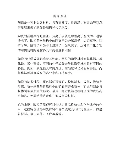 陶瓷 原理