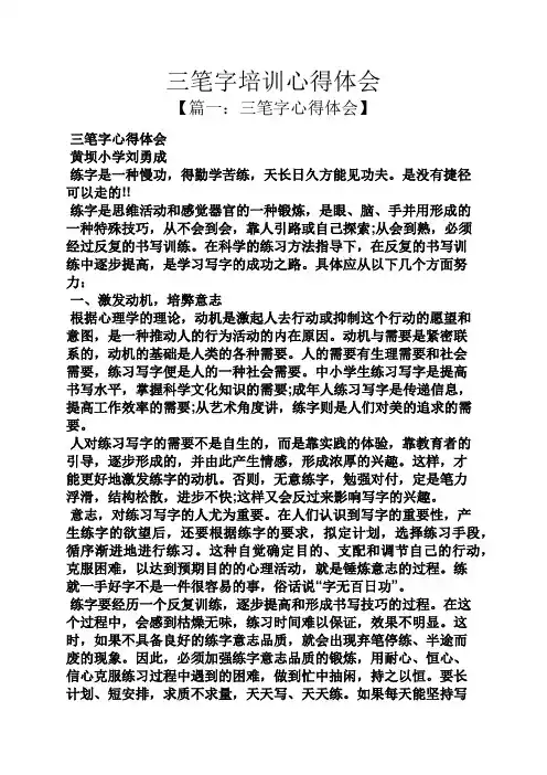 三笔字培训心得体会