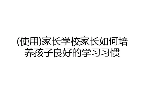 (使用)家长学校家长如何培养孩子良好的学习习惯教学文稿