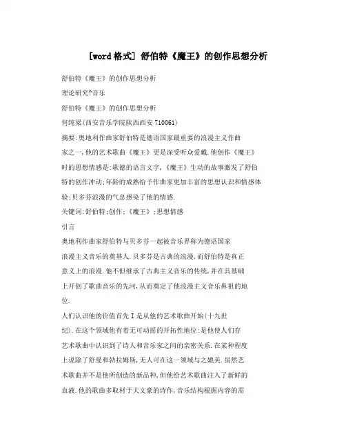 [word格式]舒伯特《魔王》的创作思想分析