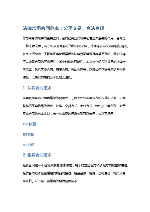 法律常用合同范本：公平交易,合法合规
