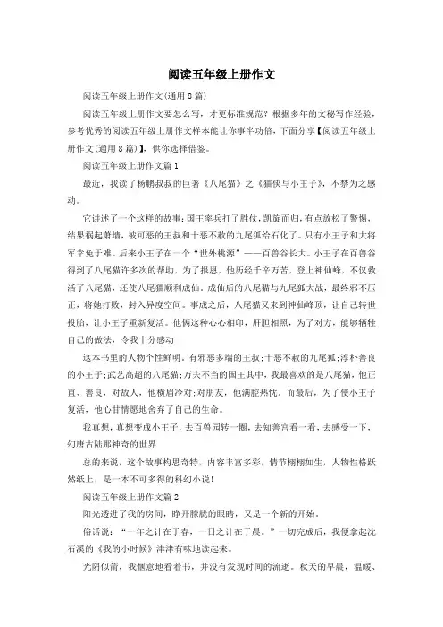 阅读五年级上册作文