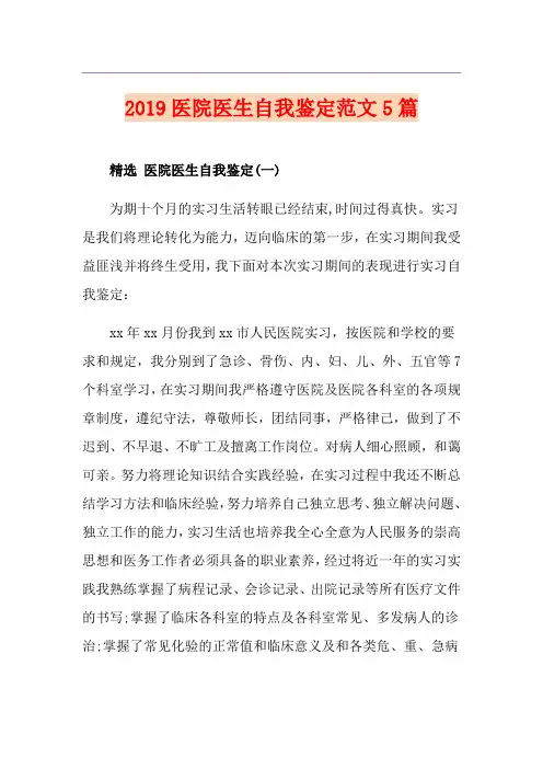 医院医生自我鉴定范文5篇