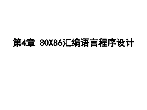 80X86汇编语言程序设计