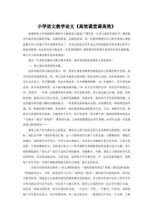 小学语文教学论文《高效课堂课高效》
