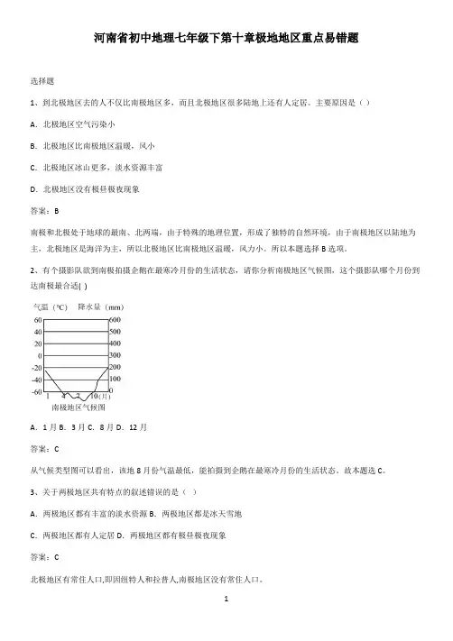 河南省初中地理七年级下第十章极地地区重点易错题