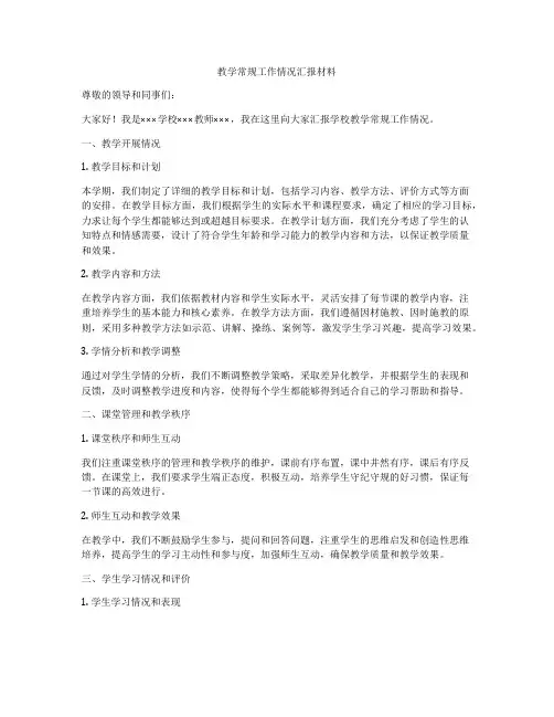 教学常规工作情况汇报材料