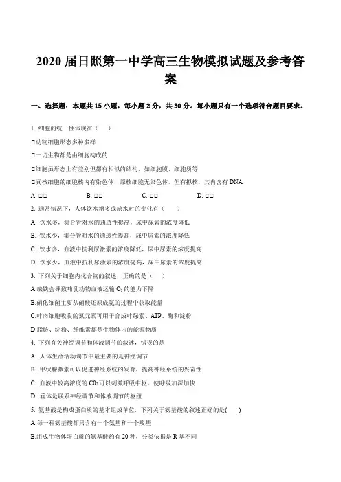 2020届日照第一中学高三生物模拟试题及参考答案