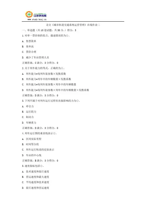 北交《城市轨道交通系统运营管理》在线作业二