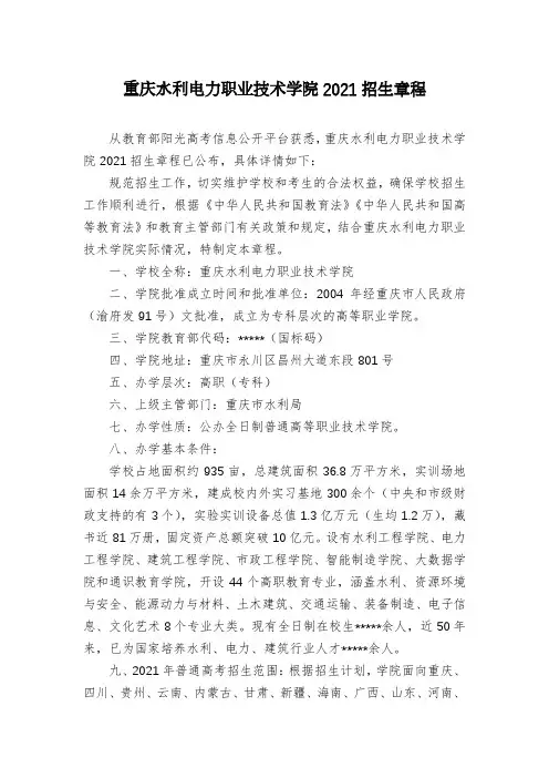 重庆水利电力职业技术学院2021招生章程