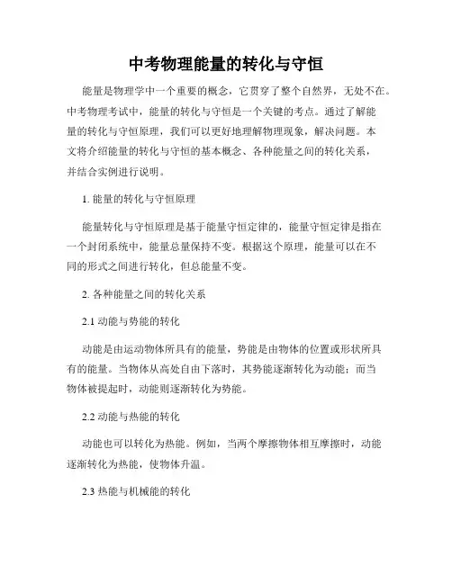 中考物理能量的转化与守恒