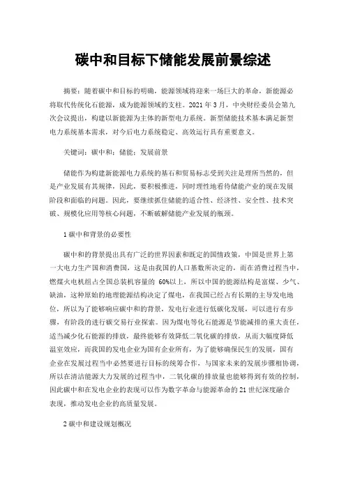 碳中和目标下储能发展前景综述