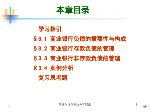 商业银行负债业务管理1课件