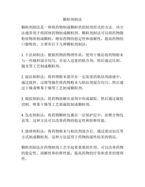 颗粒剂制法