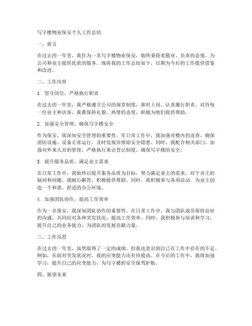 写字楼物业保安个人工作总结