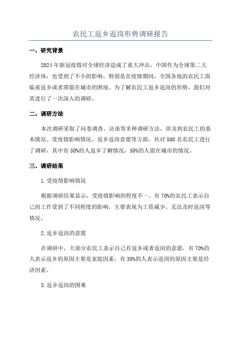 农民工返乡返岗形势调研报告