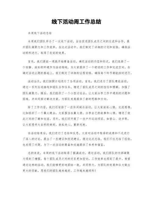 线下活动周工作总结