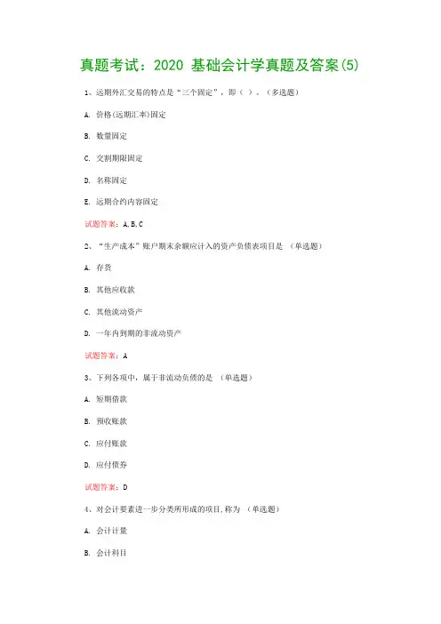 真题考试：2020 基础会计学真题及答案(5)