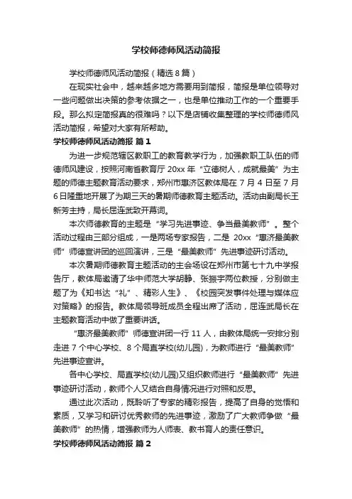 学校师德师风活动简报