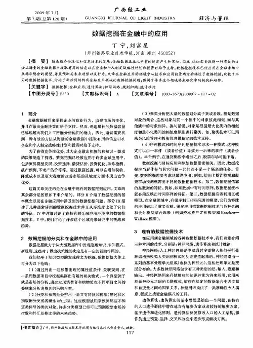 数据挖掘在金融中的应用