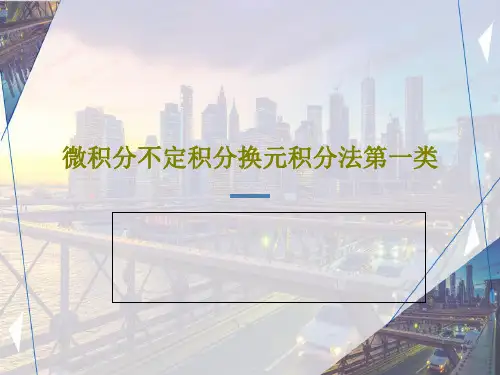 微积分不定积分换元积分法第一类29页PPT
