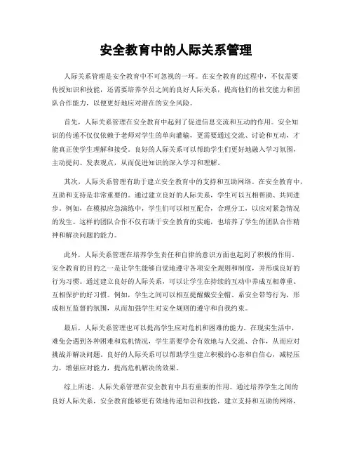 安全教育中的人际关系管理