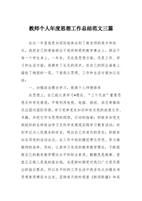 教师个人年度思想工作总结范文三篇