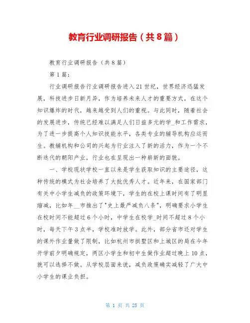 教育行业调研报告(共8篇)