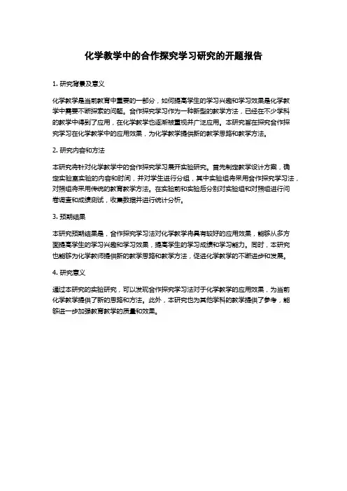 化学教学中的合作探究学习研究的开题报告