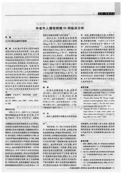 中老年人慢性咳嗽86例临床分析