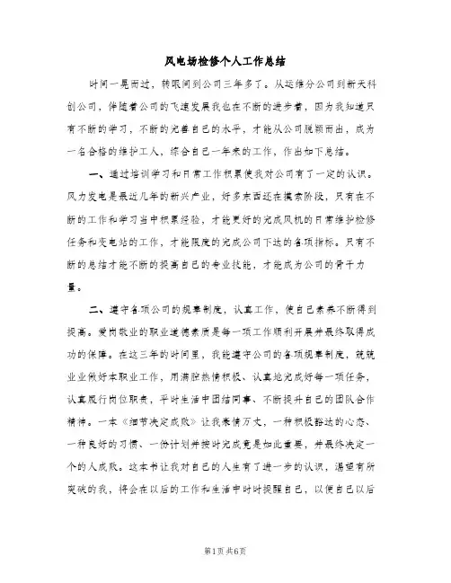 风电场检修个人工作总结（2篇）
