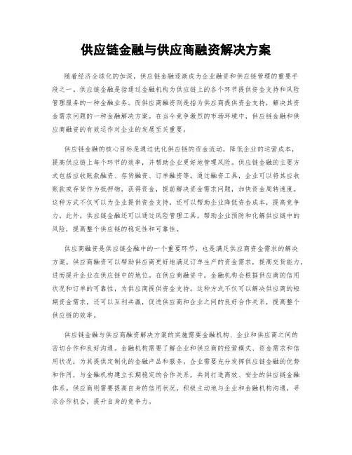 供应链金融与供应商融资解决方案