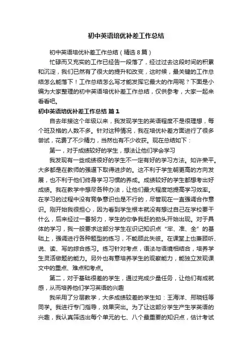 初中英语培优补差工作总结