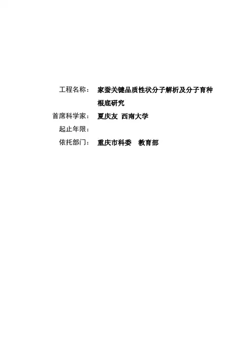 家蚕关键品质性状分子解析及分子育种基础研究
